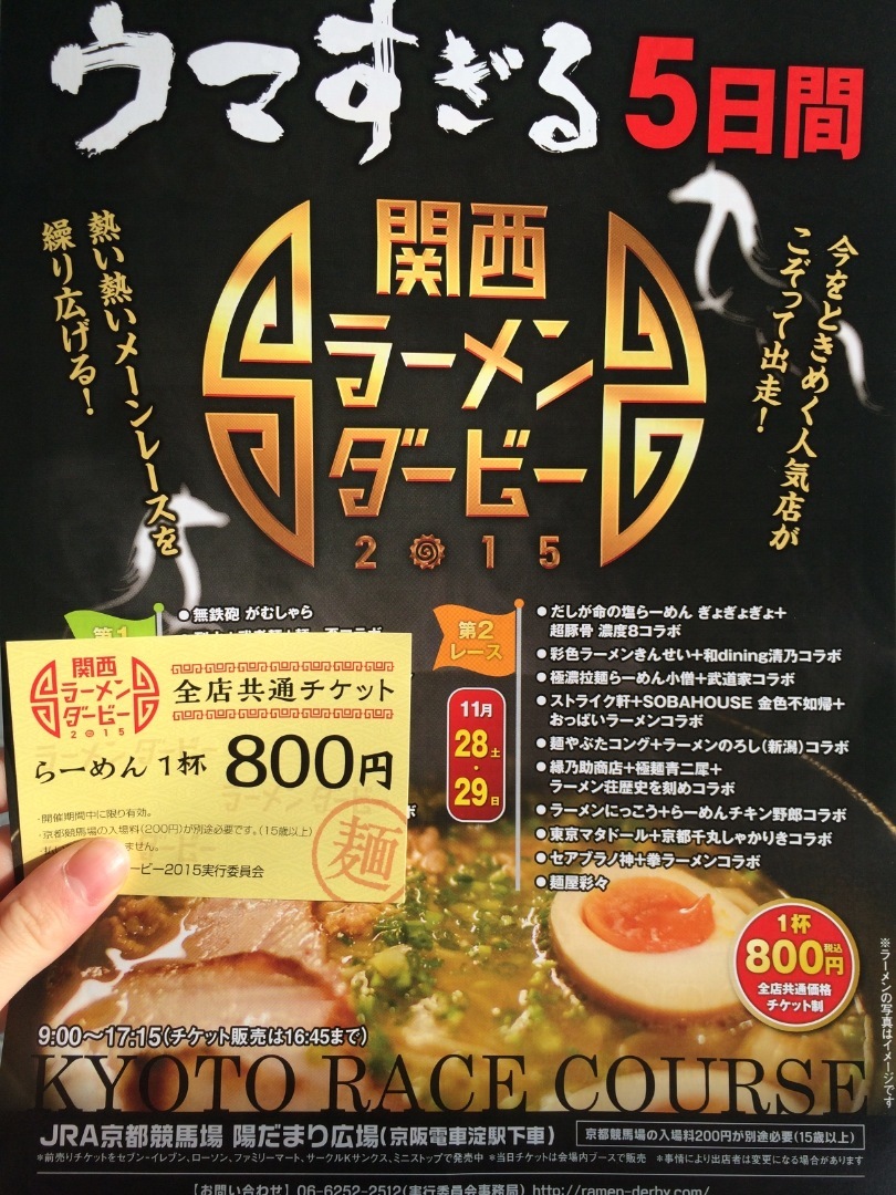 アクティブ少女の非日常 競馬 ラーメン 京都を遊び尽くせ ラーメンダービー 2015