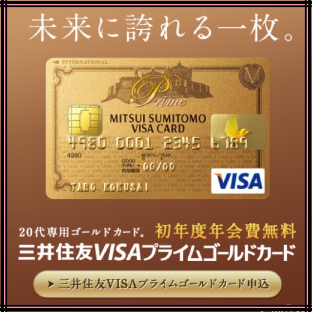 お得なサービスやキャンペーン中 年会費無料のクレジットカードの紹介 代専用の三井住友visaプレミアムゴールドカード