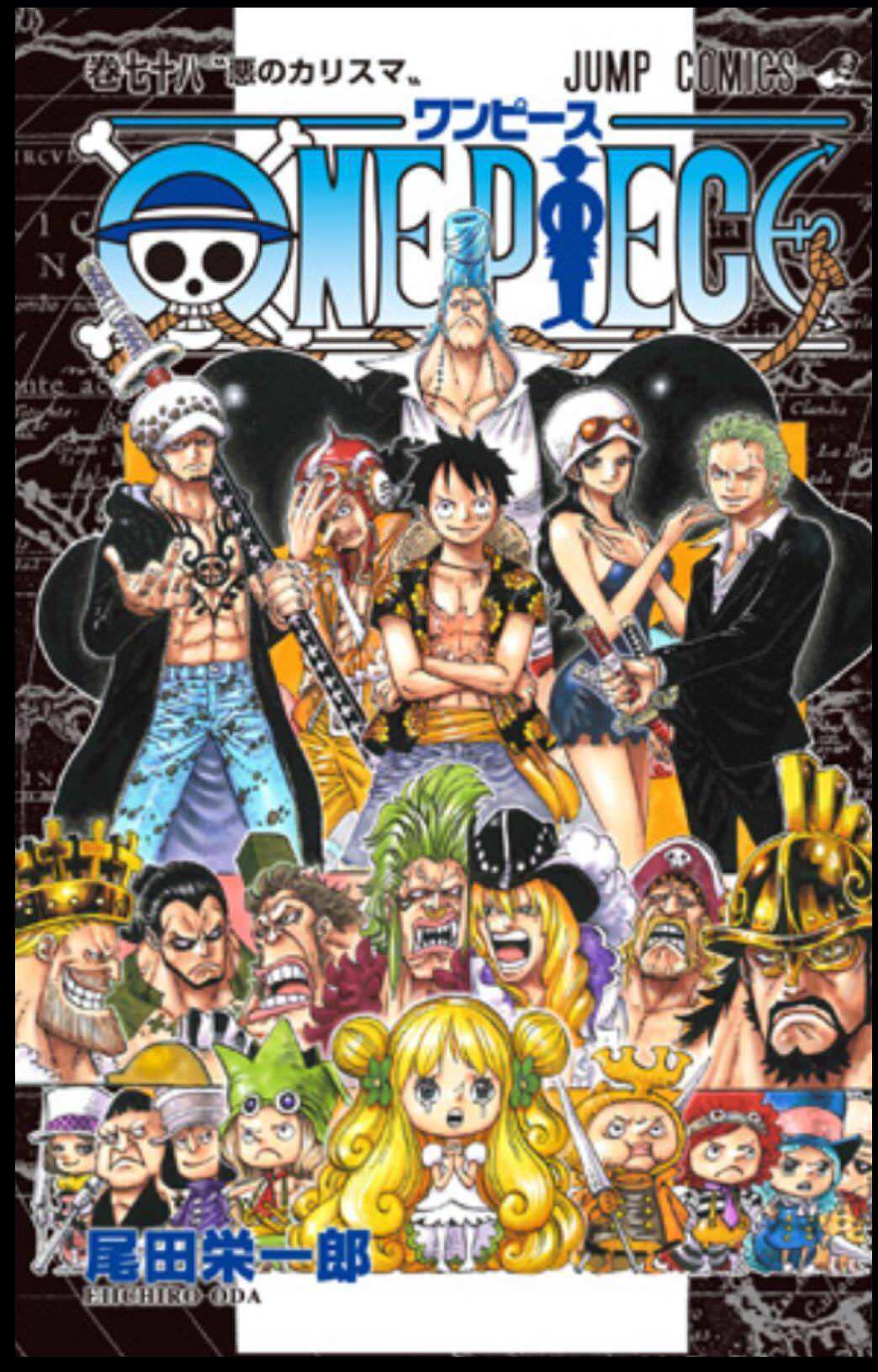 趣味全開の気まぐれ冒険記 One Piece 速報 ワンピース 78巻 表紙大公開