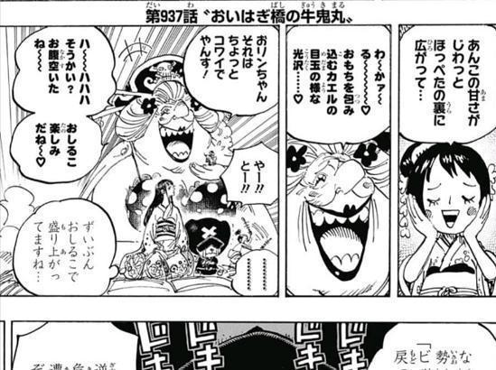 趣味全開の気まぐれ冒険記 週刊少年ジャンプ17号 One Piece ワンピース 937話 おいはぎ橋の牛鬼丸