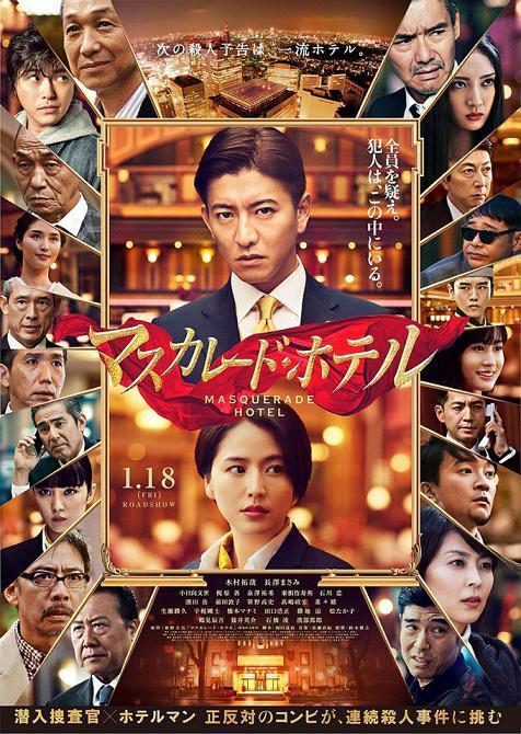 趣味全開の気まぐれ冒険記 19年の映画感想 キムタク主演 Masquerade Hotel マスカレードホテル