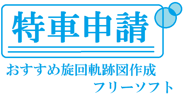 運行管理者 青井君ブログ これだけ出来て無料 フリー 特車申請用 大型 トレーラ軌跡図作成ソフト 有 シビルテックさんの 単純旋回軌跡 ｖ３ に多謝