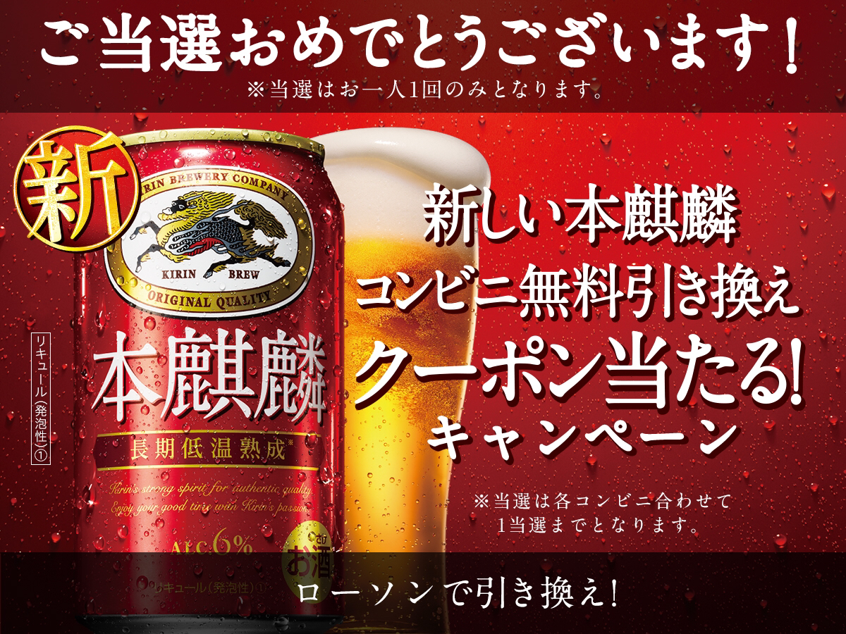 麒麟 キャンペーン 本 【WEB Twitter応募】「本麒麟の最初の一杯体験BOX」（本麒麟350ml缶×1缶