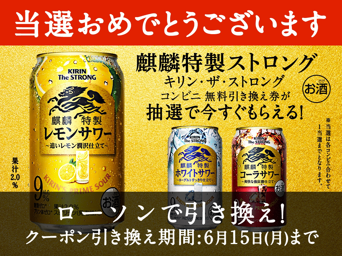 懸賞人 当選数13 5万 その場で当たる キリン ザ ストロング 無料引き換えクーポン プレゼント