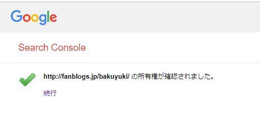 バクユキのブログ ファンブログでサーチコンソールをリンクさせる