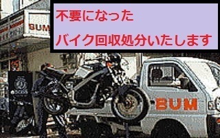 不要原付処分回収東京練馬発ｂｕｍアズウイング業界３５年の老舗 バイク廃車新宿区 ２０２０年版