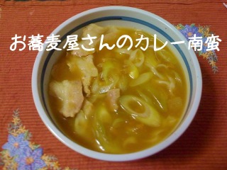 麺道を往く お蕎麦屋さんのカレー南蛮