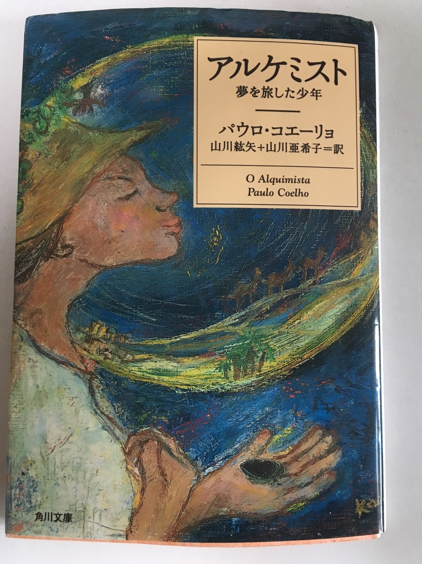 ブックウーマンのオススメ本紹介ブログ 名言がたくさん アルケミスト 夢を旅した少年