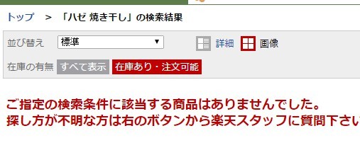 通販ネットパトロール第３小隊 ハゼの焼き干し