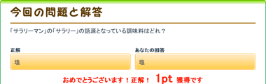 毎日ちゃりんちゃりん サラリーマン の サラリー の語源となっている調味料はどれ