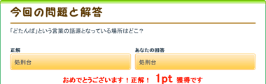 毎日ちゃりんちゃりん どたんば という言葉の語源となっている場所はどこ