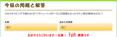 毎日ちゃりんちゃりん スカイダイビングで使われる パラシュート の パラ の語源となったラテン語の意味はどれ