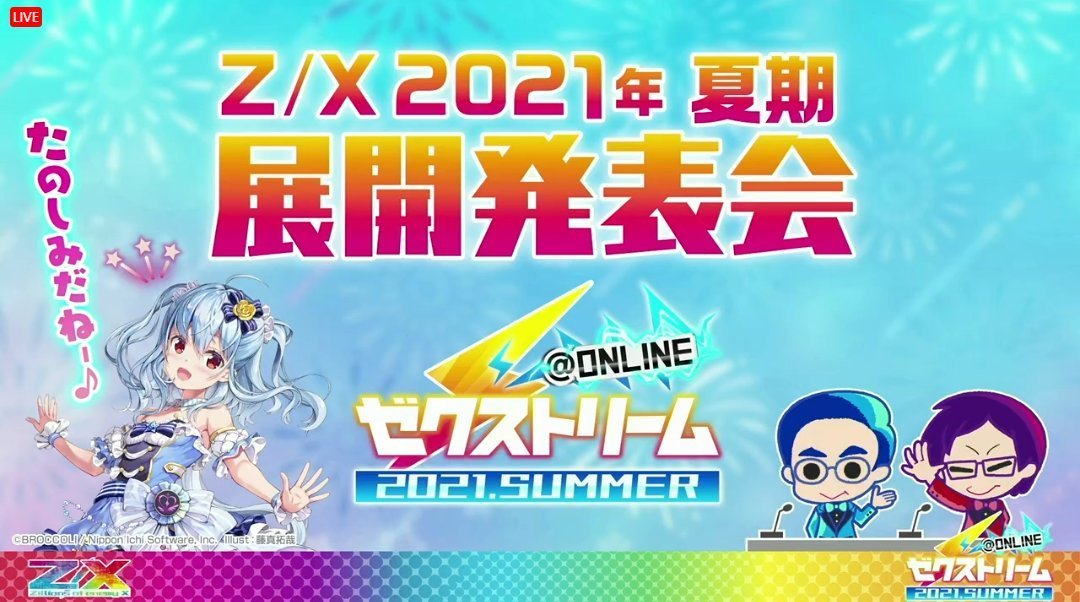 チェーブログ: 「Z/X 2021夏期展開発表会」新情報まとめ【プレゼント 