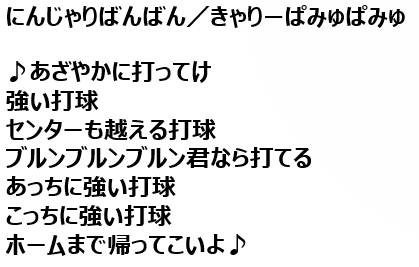 集まれ ソフトボール応援歌 にんじゃりばんばん きゃりーぱみゅぱみゅ