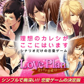 Cyomm54のandroidおすすめアプリ Loveplan オトナの恋愛ストーリー