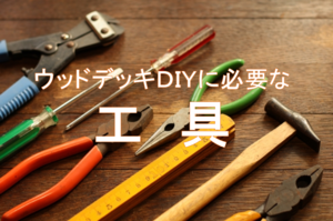 ウッドデッキdiyに使う工具 必要な道具 と あると良い道具 がある ハードウッド製ウッドデッキの作り方 How To Wood Deck Diy