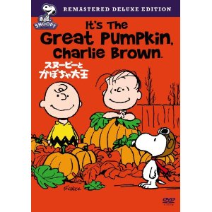 旺翁のこれがいい 豊かなライフスタイルを求めて ハロウィンにはこれを見なくっちゃ スヌーピーとカボチャ大王 It S The Great Pumpkin Charlie Brown Snoopy Dvd 英語聞き取りにも最適 リスニング教材としても大正解