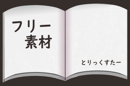 見開きの本 フレーム素材 フリー素材ブログ 素材屋とりっくすたー