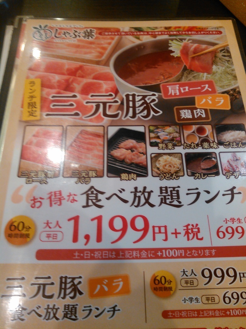 ふうと旅行とたべあるく しゃぶ葉 三河安城店でしゃぶしゃぶ 食べ放題