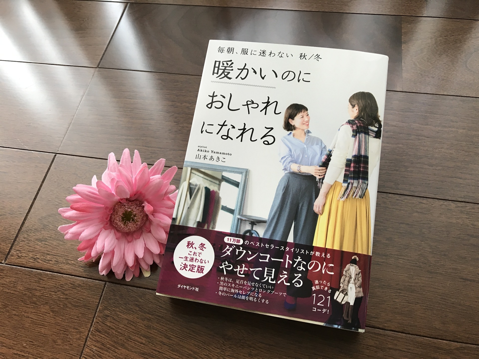 不妊治療こじらせ中 冷え症改善し 妊娠目指します 冷え性でも 洋服をおしゃれに着たい 本 暖かいのにおしゃれになれる は 冷え性女子の強い味方