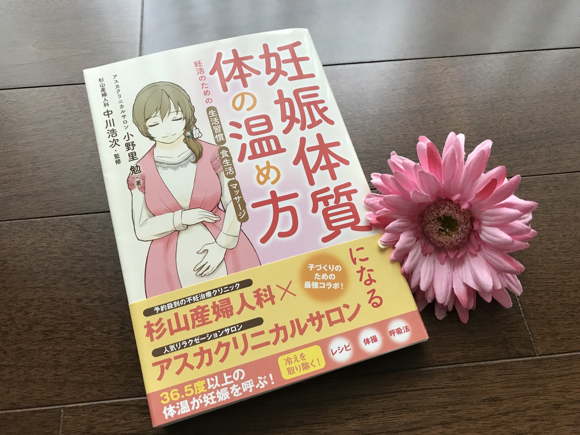 不妊治療こじらせ中 冷え症改善し 妊娠目指します 体の温めプログラム満載 本 妊娠体質になる体の温め方 で冷えを取り除き 妊娠をめざそう