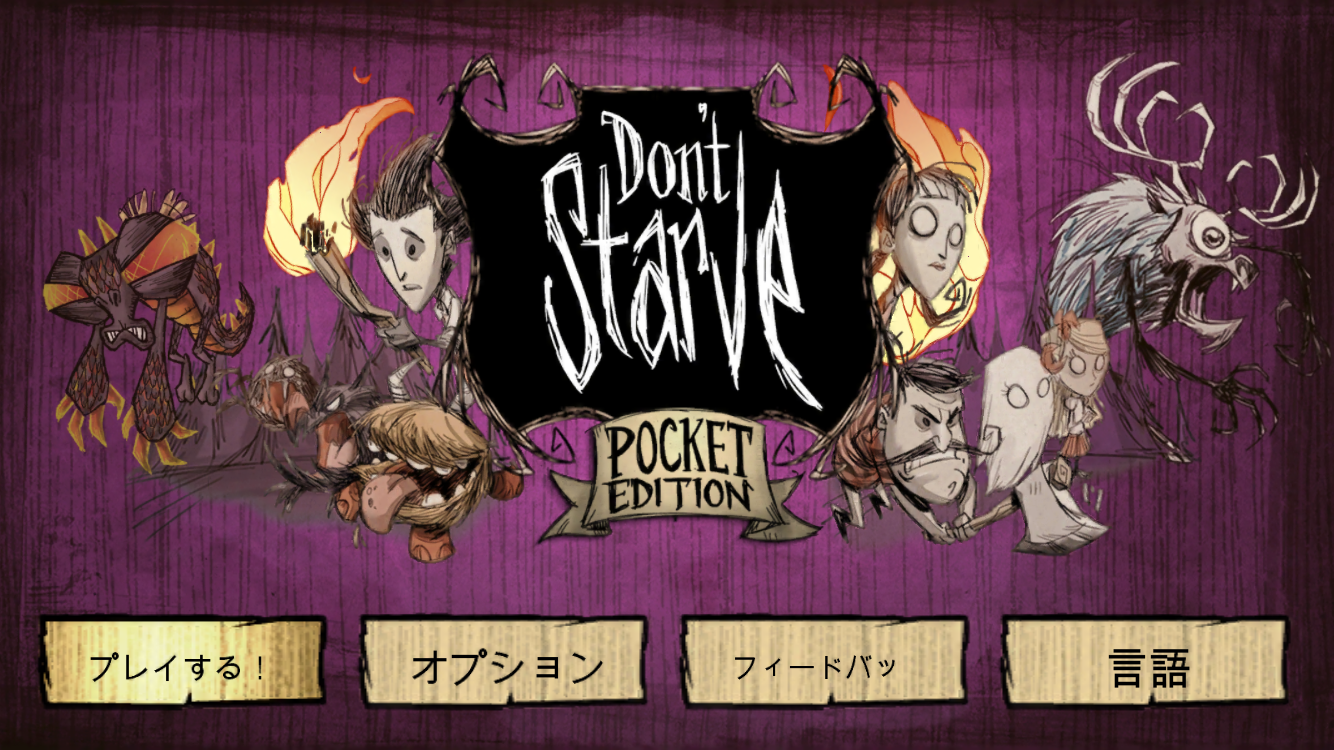 感覚ゲームプレイ 後悔しない おすすめゲームアプリ 有料 Don T Starve