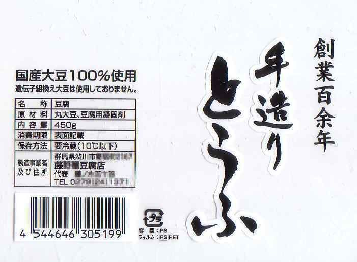 豆腐の商品ラベル