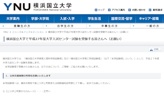 学びの場に スタラボ 横浜国立大学 横浜国立大学で平成27年度大学入試センター試験を受験する皆さんへお願い