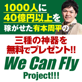 資金0から稼ぐ方法 老後破産予備軍1000人に40億円稼がせた男