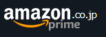 Amazon.co.jp prime.png