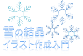 雪の結晶のイラスト作成入門 はじめてのコンピュータ パソコン