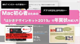 Macで はがきデザインキット19 インストールできない アプリが立ち上がらない Mac初心者のための年賀状作成入門 447 デジタルライフコラム はじめてのコンピュータ パソコン