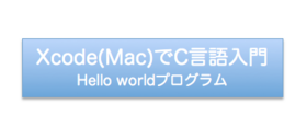 Xcode(Mac)゙C Hello worldt゚N゙ | RecC[V゙.png