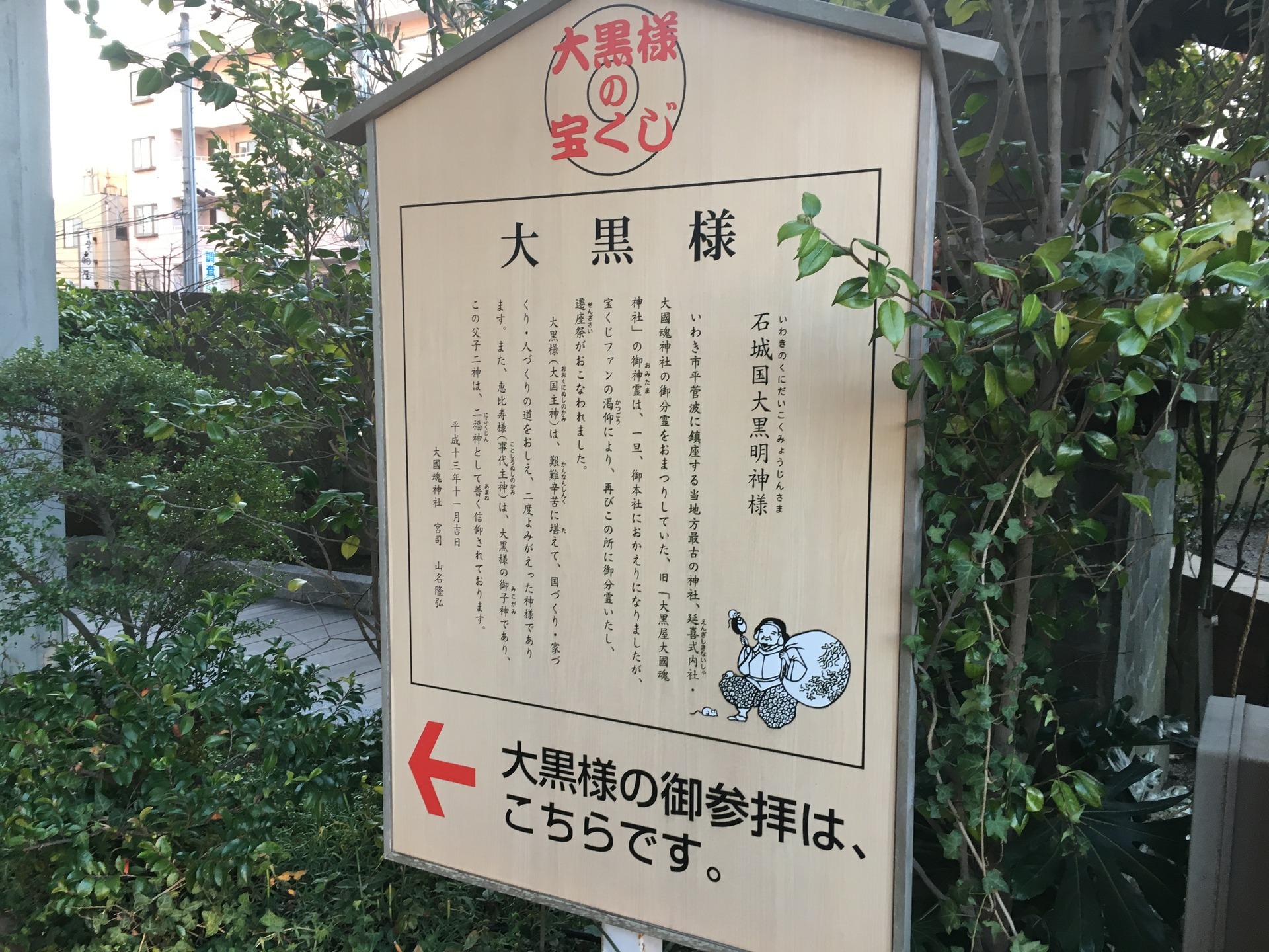 食べ歩きと日帰り温泉 ふくしま日記 いわき市 平 よく当たると評判の大黒様の宝くじ売り場で年末ジャンボ購入しました さすが 大黒様 混雑半端ないです