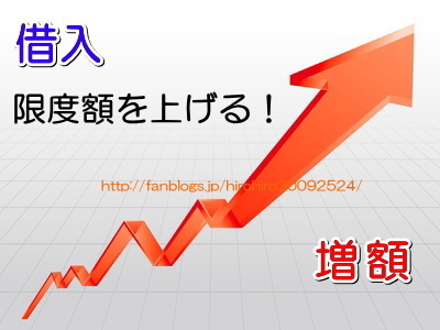 消費者金融増額審査イラスト画像.jpg