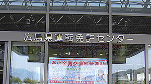 センター 広島 免許