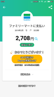 Screenshot_2019-02-15-23-10-28-441_jp.ne.paypay.android.app.png