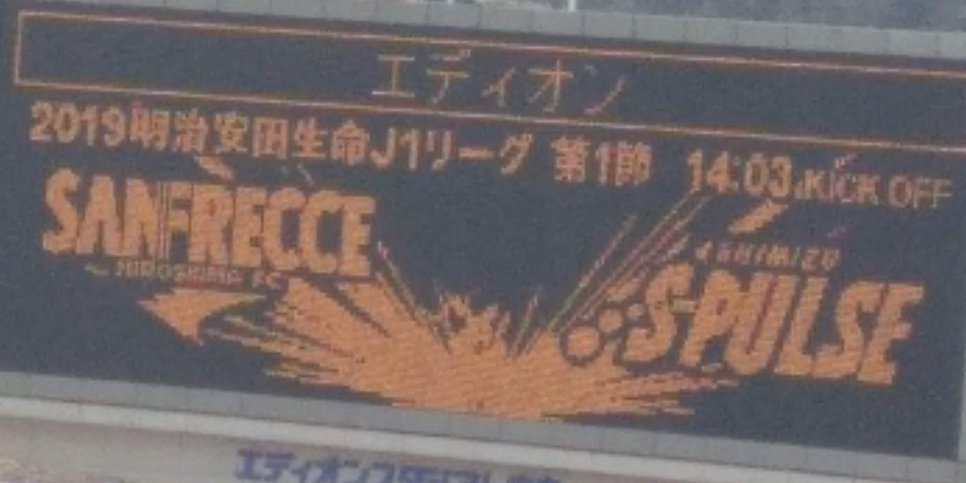 エスパルス 広島 対