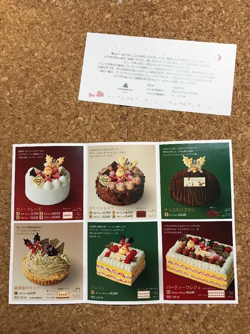いろいろ北海道 ろまん亭 クリスマスケーキの予約