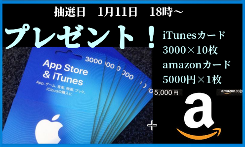 毎月プレゼント企画開催 新春プレゼント企画 Itunesカード 3000円 10枚