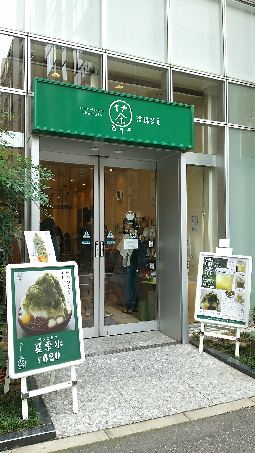 深緑 茶房