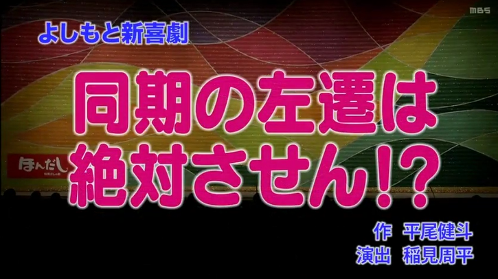 ブログ 新喜劇 同期の左遷は絶対させん