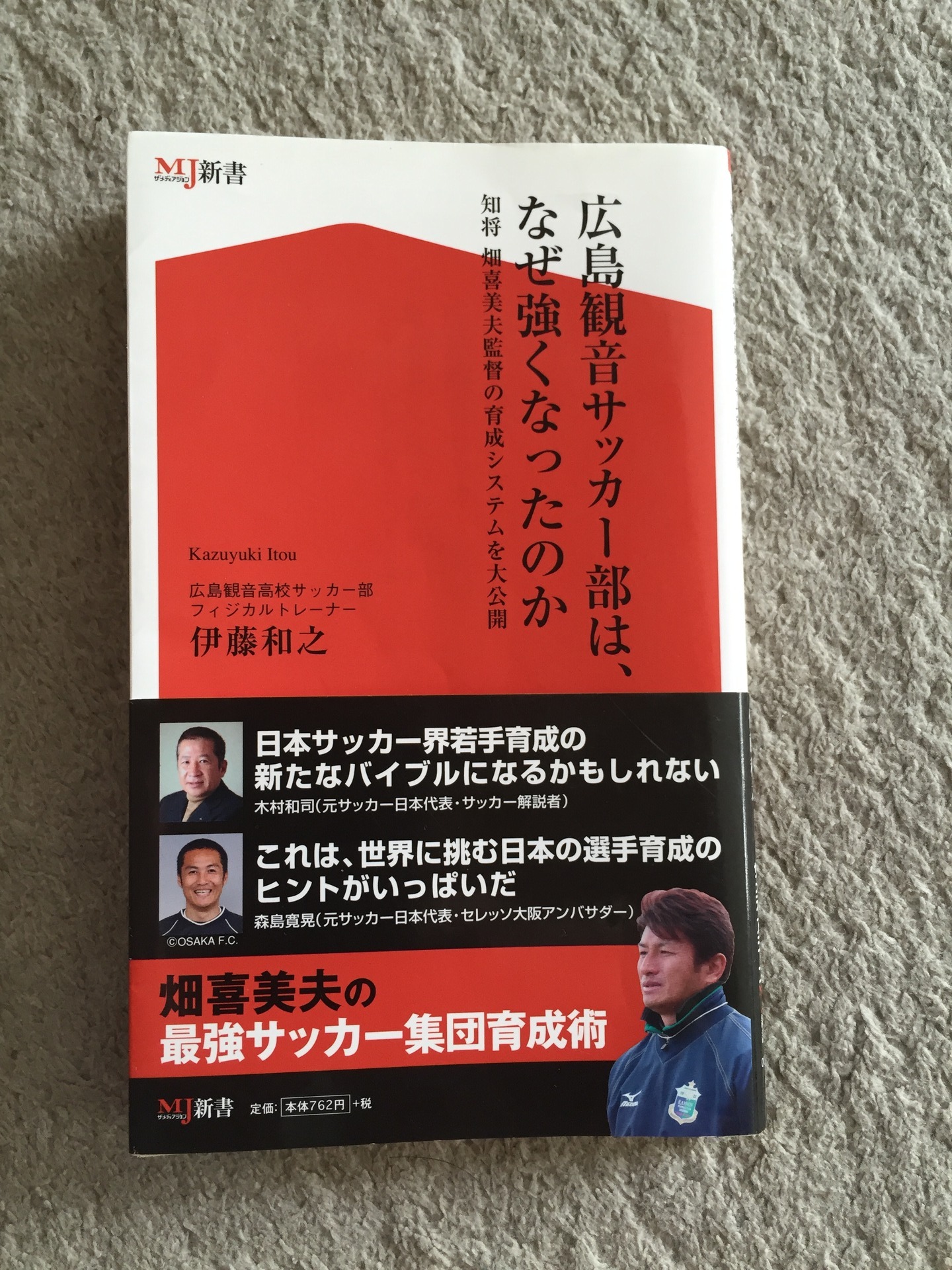 少年サッカー親子のトレーニング録 めざせj下部 広島観音サッカー部は なぜ強くなったのか 知将 畑喜美夫の育成システムを大公開 伊藤和之さん