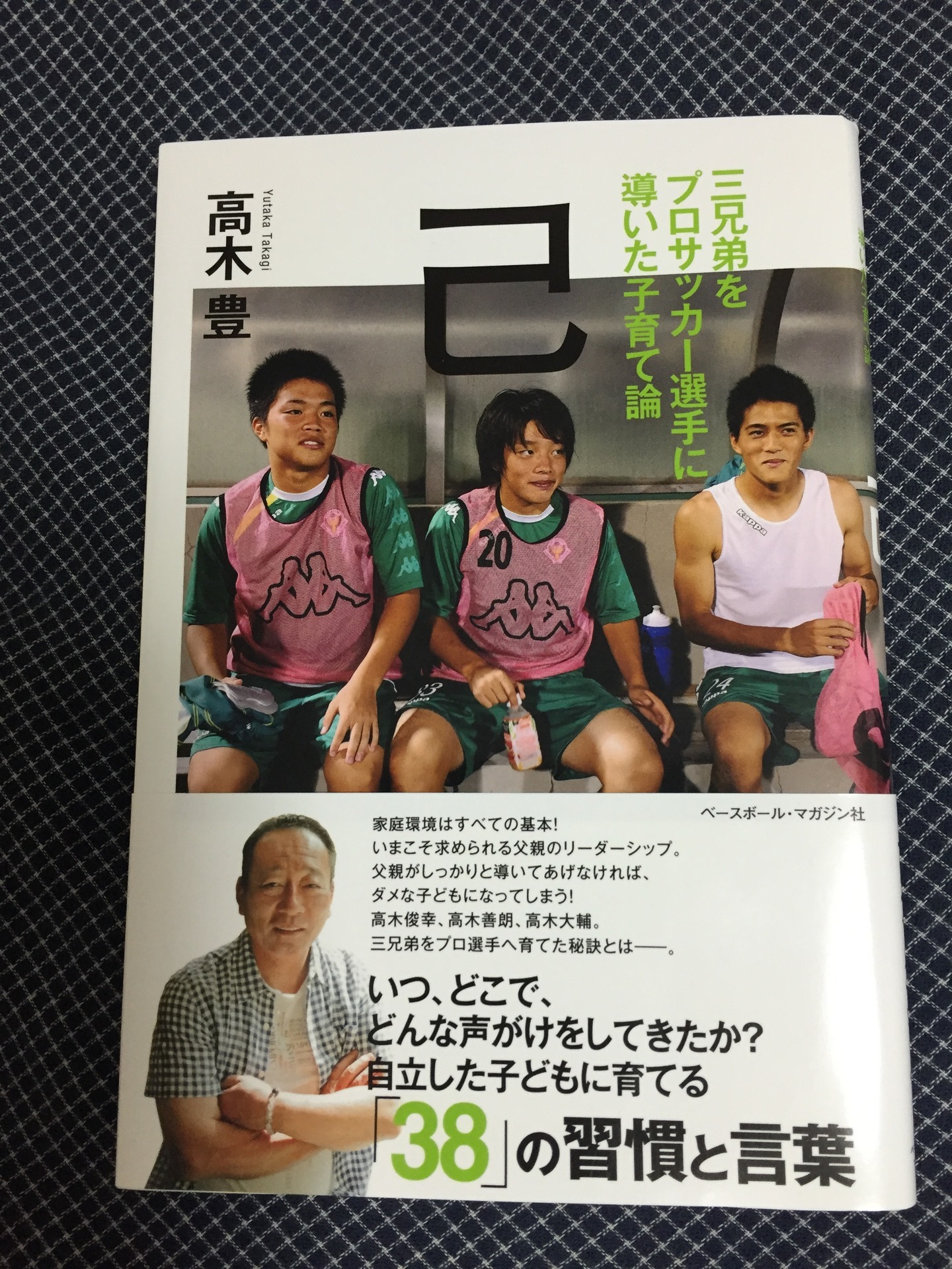 少年サッカー親子のトレーニング録 めざせj下部 三兄弟をプロサッカー選手に導いた子育て論 己 高木豊さん