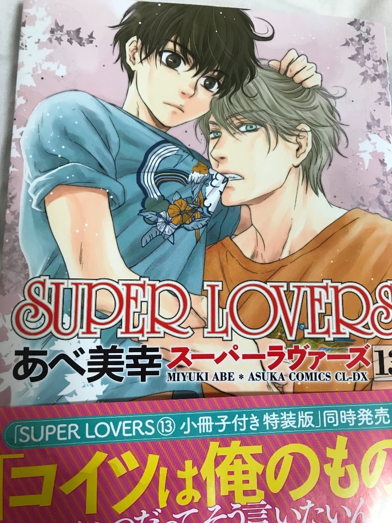 Super Lovers 13巻 感想 かにみその気ままな日記