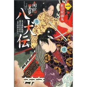 けいの目録 南総里見八犬伝 レビュー