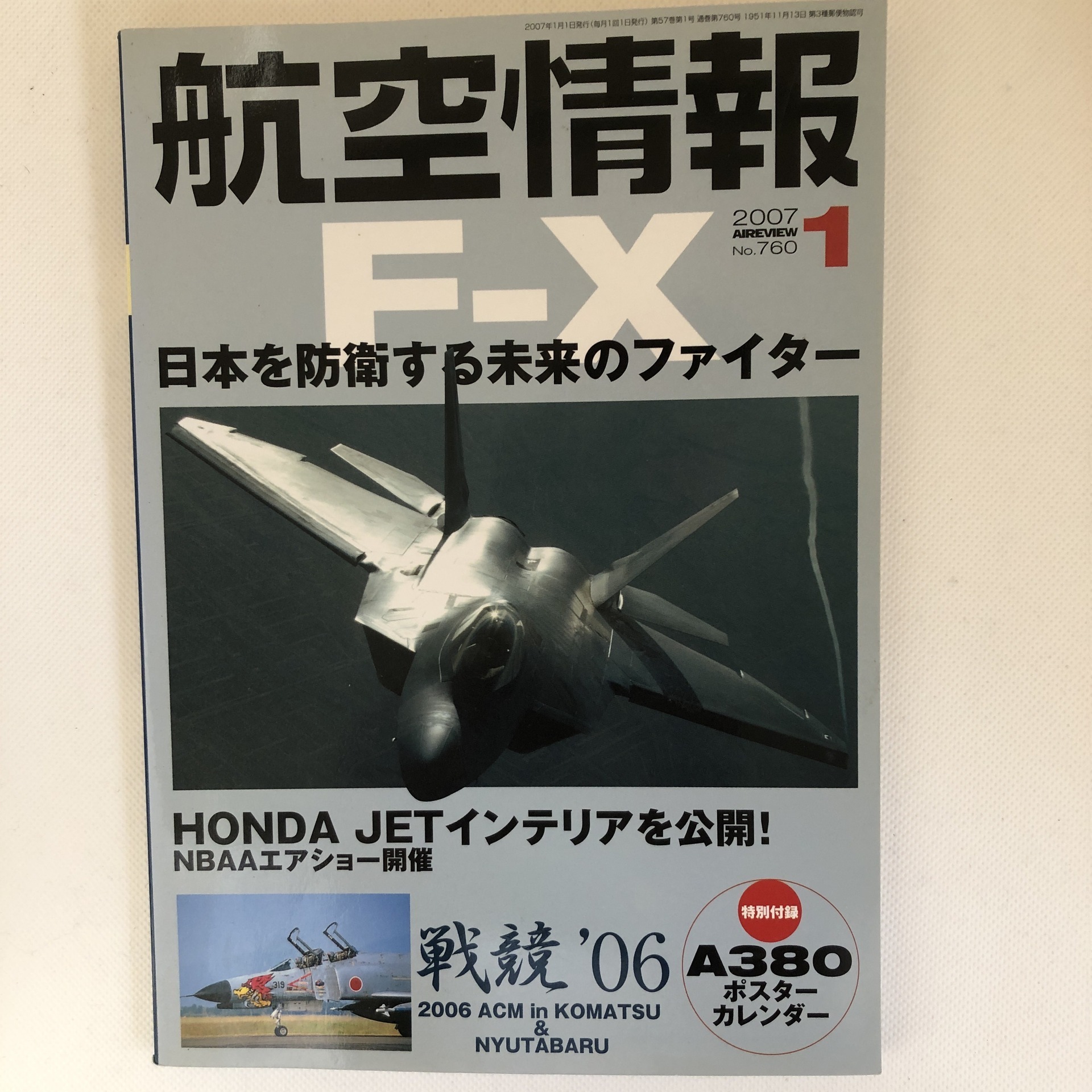 航空ロールアウト 航空情報 07年1月号 No 760 日本を防衛する未来のファイター F X