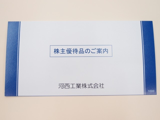 いいものみつけた 高配当株 優待株 新規公開株 河西工業の株主優待が届きました