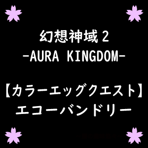 幻想神域2 ラムル図鑑埋めてる 暦の趣味悠々