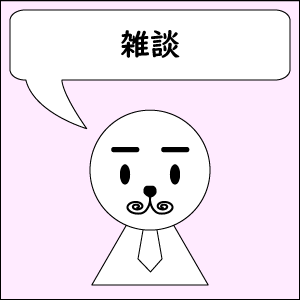 雑談 言葉とは難しいものだ 暦の趣味悠々